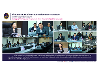 ผู้ช่วยศาสตราจารย์ พลตำรวจโท ดร.สัณฐาน
ชยนนท์ คณบดีวิทยาลัยการเมืองและการปกครอง
เข้าร่วมประชุมกรรมการบริหารมหาวิทยาลัย
มหาวิทยาลัยราชภัฏสวนสุนันทา ครั้งที่
6/2567