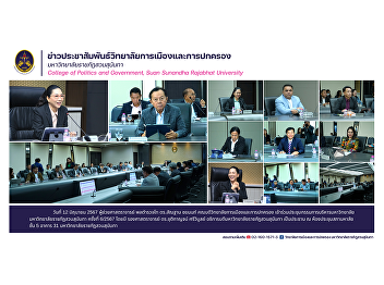 Assistant Professor Police Lieutenant
General Dr. Santhan Chayanont, Dean of
the College of Politics and Government
Attend the university executive
committee meeting Suan Sunandha Rajabhat
University No. 6/2024