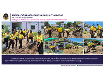 นักศึกษาสาขาวิชาการบริหารงานตำรวจ
วิทยาลัยการเมืองและการปกครอง
ที่เข้าร่วมโครงการฝึกอบรมพัฒนาบุคลิกภาพนักเรียนปกครอง
ร่วมกับ ครูฝึกจากสถานีตำรวจภูธรกำแพงแสน
ร่วมกันทำกิจกรรมจิตอาสา ณ
โรงเรียนบ้านอ้อกระทิง อำเภอกำแพงแสน
จังหวัดนครปฐม