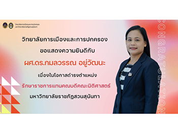 วิทยาลัยการเมืองและการปกครอง
ขอแสดงความยินดี กับ ผศ.ดร.กมลวรรณ
อยู่วัฒนะ
ในโอกาสได้รับการแต่งตั้งให้ดำรงตำแหน่งรักษาราชการแทนคณบดีคณะนิติศาสตร์
มหาวิทยาลัยราชภัฏสวนสุนันทา