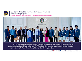 วันที่ 27 มิถุนายน 2567 คณะผู้บริหาร
พร้อมทั้ง
เจ้าหน้าที่วิทยาลัยการเมืองและการปกครอง
ร่วมแสดงความยินดี กับ ผศ.ดร.กมลวรรณ
อยู่วัฒนะ
ในโอกาสได้รับการแต่งตั้งให้ดำรงตำแหน่งรักษาราชการแทนคณบดีคณะนิติศาสตร์
มหาวิทยาลัยราชภัฏสวนสุนันทา