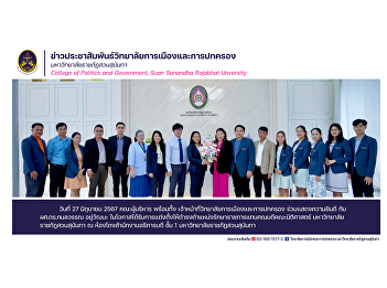 The executive team and officials of the
College of Politics and Governance Join
us in congratulating Asst. Prof. Dr.
Kamonwan Yuwattana on the occasion of
being appointed to the position of
Acting Dean of the Faculty of Law. Suan
Sunandha Rajabhat Univers