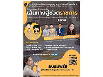 Educational Services Department College
of Politics and Government Suan Sunandha
Rajabhat University Inviting students
and alumni to join the short course
training program. 