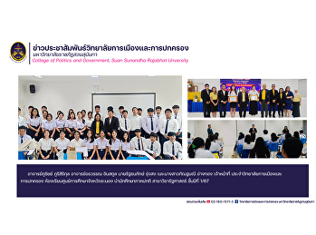 อาจารย์ภูชิชย์ ภูริสิริกุล
อาจารย์อรวรรณ อินสตูล นายรัฐธนภักษ์
รุ่งสง และนางสาวกัณฐมณี อ่างทอง
เจ้าหน้าที่
ประจำวิทยาลัยการเมืองและการปกครอง
ห้องเรียนศูนย์การศึกษาจังหวัดระนอง
นำนักศึกษาภาคปกติ สาขาวิชารัฐศาสตร์
ชั้นปีที่ 1/67