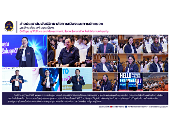 วิทยาลัยการเมืองและการปกครอง
เข้าร่วมต้อนรับนักศึกษาใหม่
ในบรรยากาศที่อบอุ่นของชาวลูกพระนาง
ประจำปีการศึกษา 2567