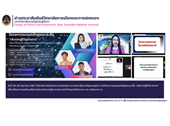 College of Politics and Government Suan
Sunandha Rajabhat University Organize a
short-term training program 
