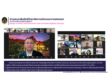Internal educational quality assurance
inspection for the Bachelor of Political
Science program level College of
Politics and Government Suan Sunandha
Rajabhat University Academic year 2023
via online format.
