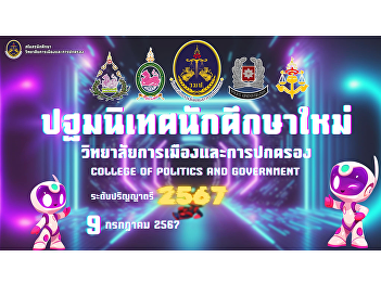 Orientation for new students for the
academic year 2024, College of Politics
and Government Nakhon Pathom Campus,
July 9, 2024, 12.30 - 4.00 p.m., at Room
102, multi-purpose building.