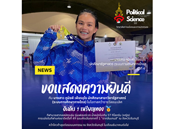 Congratulations to our athlete, Ms.
Phumrapee Phetchurai, political science
student. (Distance Education System)
Class 4 in the amateur boxing
competition Program of the 49th National
Sports Competition