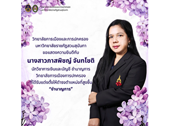 วิทยาลัยการเมืองและการปกครอง
มหาวิทยาลัยราชภัฏสวนสุนันทา
ขอแสดงความยินดีกับนางสาวภาสพิชญ์
จันทโชติ นักวิชาการเงินและบัญชี ชำนาญการ
