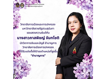 College of Politics and Government Suan
Sunandha Rajabhat University
Congratulations to Ms. Phasaphit
Chantachote, an expert in finance and
accounting.