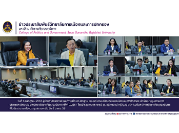 ผู้ช่วยศาสตราจารย์ พลตำรวจโท ดร.สัณฐาน
ชยนนท์ คณบดีวิทยาลัยการเมืองและการปกครอง
เข้าร่วมประชุมกรรมการบริหารมหาวิทยาลัย
มหาวิทยาลัยราชภัฏสวนสุนันทา ครั้งที่
7/2567