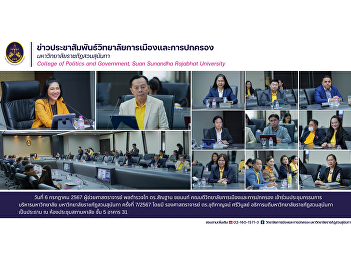 Assistant Professor Police Lieutenant
General Dr. Santhan Chayanont, Dean of
the College of Politics and Government
Attend the university executive
committee meeting Suan Sunandha Rajabhat
University No. 7/2024