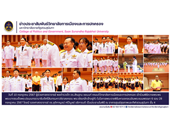 ผู้ช่วยศาสตราจารย์ พลตำรวจโท ดร.สัณฐาน
ชยนนท์ คณบดีวิทยาลัยการเมืองและการปกครอง
เข้าร่วมพิธีถวายพระพร
พระบาทสมเด็จพระปรเมนทรรามาธิบดีศรีสินทรมหาวชิราลงกรณ
พระวชิรเกล้าเจ้าอยู่หัว
ในโอกาสพระราชพิธีมหามงคลเฉลิมพระชนมพรรษา
6 รอบ 28 กรกฎาคม 2567