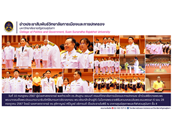 Assistant Professor Police Lieutenant
General Dr. Santhan Chayanont, Dean of
the College of Politics and Government
Participate in the blessing ceremony His
Majesty King Maha Vajiralongkorn.