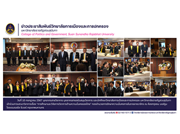10 July 2024 Academic personnel Academic
support personnel and students of the
College of Politics and Government Suan
Sunandha Rajabhat University Participate
in an academic discussion on “Academic
studies and research on Thai security”