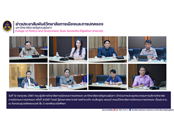 On July 12, 2024, the executive
committee of the College of Politics and
Government Suan Sunandha Rajabhat
University Participated in the meeting
of the College of Politics and
Government Executive Committee No.
3/2024.