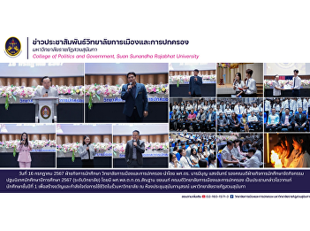 16 July 2024, Student Affairs Department
The College of Politics and Governance,
led by Asst. Prof. Dr. Barameebun
Saengchan, Deputy Dean for Student
Affairs, organized an orientation
activity for students in the 2024
academic year (college level).