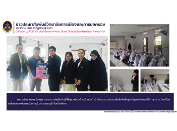 Teacher Orawan Insatul and Teacher
Phuchit Phurisirikul along with staff
Went to provide public relations
guidance for political science and law
courses. of the College of Politics and
Administration at Darissalam School
(Dome Thong Pondok) Khuraburi .