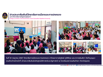 July 31, 2024 College of Politics and
Government Led by Teacher Phuchit
Phurisirikul and Teacher Methita
Jirakitbunya, including officials.
Publicize the law and political science
curriculum at Sa-ard Phaedim Witthaya
School, Chumphon Province.
