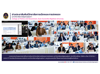 Internal education quality assurance
inspection at the College of Politics
and Government level Suan Sunandha
Rajabhat University Academic year 2023
at room 3729, 2nd floor, Building 37,
College of Innovation and Management