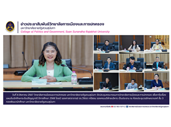 8 August 2024 College of Politics and
Government Suan Sunandha Rajabhat
University Organized a meeting of the
College of Politics and Government
Committee. To discuss plans for
accepting undergraduate students in the
academic year 2025.