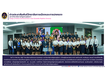 The College of Politics and Governance,
Suan Sunandha Rajabhat University,
joined in the congratulatory ceremony
for special lecturers and alumni of the
Doctor of Political Science program on
the occasion of being appointed as
members of the Senate.