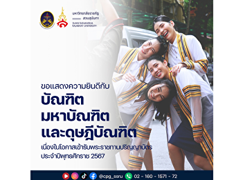 The College of Politics and Governance,
Suan Sunandha Rajabhat University, would
like to congratulate the Bachelor's,
Master's and Doctoral degrees on the
occasion of receiving their degrees in
2024.