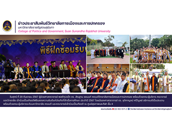 Friday, September 20, 2024, Assistant
Professor, Pol. Lt. Gen. Dr. Santhan
Chayanon, Dean of the College of
Politics and Governance, along with the
College's executives and faculty,
attended the congratulatory ceremony for
the graduates of the year 2024.