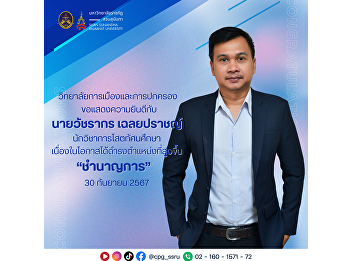 The College of Politics and Governance
would like to congratulate Mr.
Wacharakorn Chaloeyprachan, an
Audiovisual Education Specialist, on the
occasion of his promotion to the higher
position of “Expert” on September 30,
2024.
