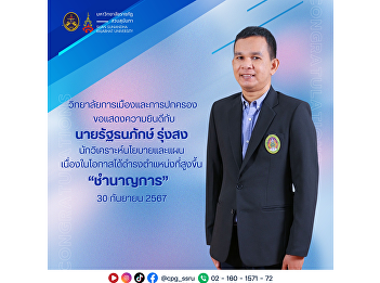 The College of Politics and Governance
would like to congratulate Mr.
Ratthanaphak Rungsong, Policy and Plan
Analyst, on the occasion of his
promotion to the higher position of
