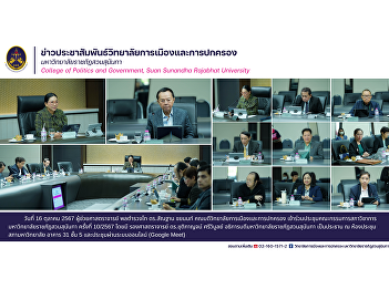 Assistant Professor Pol. Lt. Gen. Dr.
Santhan Chayanon, Dean of the College of
Politics and Governance, attended the
10th/2024 meeting of the Academic
Council of Suan Sunandha Rajabhat
University.