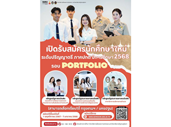 The College of Politics and Governance,
Suan Sunandha Rajabhat University is now
accepting applications for the
undergraduate program, regular semester,
academic year 2025 (Round 1 Portfolio).