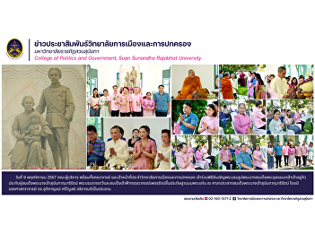 The College of Politics and Governance
participated in the ceremony to invite
the statue of King Chulalongkorn to sit
next to Queen Sunandha Kumariratana.