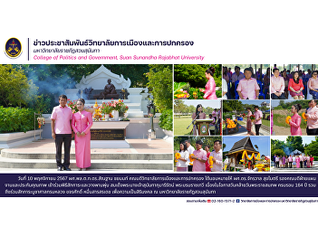 On November 10, 2024, the executives and
faculty members of the College of
Politics and Governance joined the
ceremony to make offerings and perform
merit-making in honor of Her Majesty
Queen Sunandha Kumariratana's birthday
and laid wreaths in reverence
