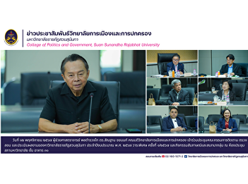 Assistant Professor Pol. Lt. Gen. Dr.
Santhan Chayanon, Dean of the College of
Politics and Governance, attended the
meeting of the Committee to Monitor,
Inspect and Evaluate the Performance of
Suan Sunandha Rajabhat University for
the Fiscal Year 2024.