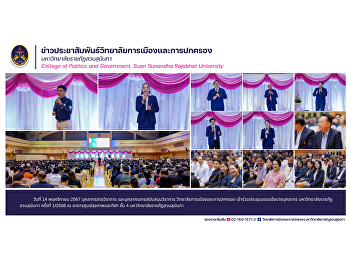 On November 14, 2024, academic personnel
and academic support personnel of the
College of Politics and Governance
attended the 1/2025 Suan Sunandha
Rajabhat University personnel policy
presentation meeting.