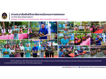 On November 15, 2024, Assistant
Professor Pol. Lt. Gen. Dr. Santhan
Chayanon, Dean of the College of
Politics and Governance, attended the
Loi Krathong Festival 2024 in front of
the Office of the President, Suan
Sunandha Rajabhat University.