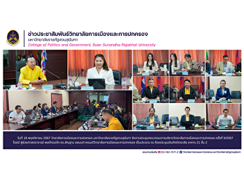 On November 18, 2024, the College of
Politics and Governance, Suan Sunandha
Rajabhat University, organized the
9th/2024 meeting of the College of
Politics and Governance Executive
Committee.