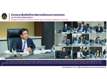 Assistant Professor Pol. Lt. Gen. Dr.
Santhan Chayanon, Dean of the College of
Politics and Governance, along with Dr.
Kiratiwan Kalyanamitra, Deputy Dean for
Academic Affairs, attended the 11th/2024
Suan Sunandha Rajabhat University
Council meeting.