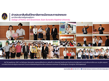 Department of Political Science,
Distance Education System, joins in
promoting the College of Politics and
Governance curriculum at U Thong School,
U Thong District, Suphan Buri Province.