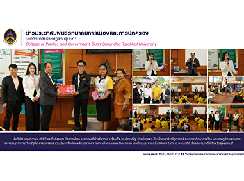 Department of Political Science,
Educational System and Department of
Public Administration jointly promote
the curriculum of the College of
Politics and Governance at Banharn
Chaemsai Witthaya 1 School.