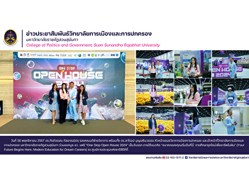 The College of Politics and Governance,
Suan Sunandha Rajabhat University,
participated in the booth at the
Ministry of Higher Education Fair “One
Stop Open House 2024”.