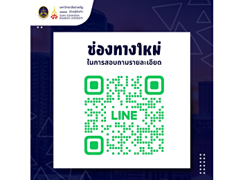 The College of Politics and Governance
has added a LINE channel for students to
contact and inquire, which will help
make communication between students and
the college faster and more efficient.