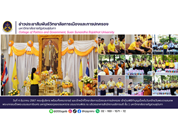 Executives, faculty members and staff of
the College of Politics and Governance
attended the merit-making ceremony on
the occasion of His Majesty King
Bhumibol Adulyadej the Great's birthday
at the Office of the President, 1st
floor.
