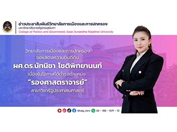 Suan Sunandha Rajabhat University would
like to congratulate Assistant Professor
Dr. Natnicha Chotipittayanon on the
occasion of being approved by the
University Council to hold the position
of Associate Professor in the Department
of Public .