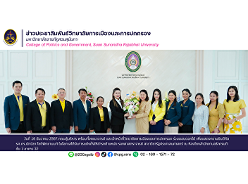 The executives, faculty members, and
staff of the College of Politics and
Governance presented flowers to
congratulate Assoc. Prof. Dr. Natnicha
Chotipittayanon on her appointment as
Associate Professor in the Department of
Public Administration.