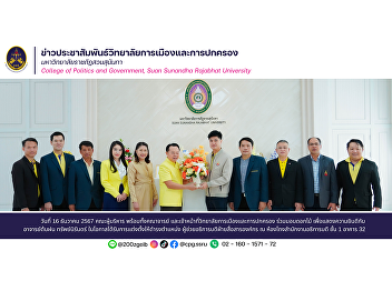 The executives, faculty members and
staff of the College of Politics and
Governance presented flowers to
congratulate Ajarn Tonfon Traipaniran on
the occasion of her appointment as
Assistant Rector for Corporate
Communications.