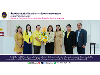 The executives, faculty members and
staff of the College of Politics and
Governance presented flowers to
congratulate Asst. Prof. Dr. Kannika
Phiromrat on the occasion of her
appointment as Dean of the Faculty of
Education.