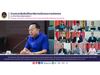 The College of Politics and Governance,
Suan Sunandha Rajabhat University,
organized the 10th/2024 College of
Politics and Governance Executive
Committee Meeting.